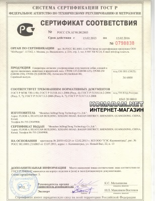 Сертификат соответствия на ультразвуковой отпугиватель клещей, комаров и блох Антиклещ-М