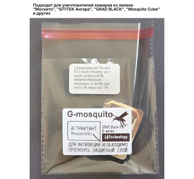Аттрактант-приманка "G-mosquito" для уничтожителей комаров