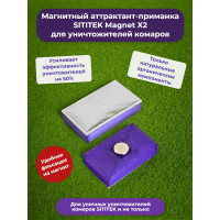 Магнитный аттрактант-приманка "SITITEK Magnet Х2" для уничтожителей комаров