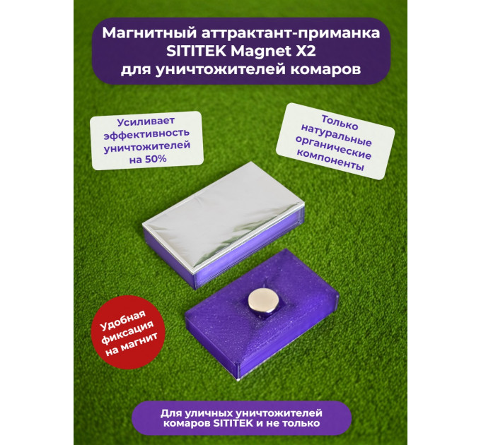 Магнитный аттрактант-приманка "SITITEK Magnet Х2" для уничтожителей комаров