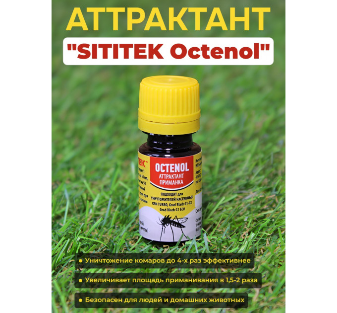 Аттрактант "SITITEK Octenol"