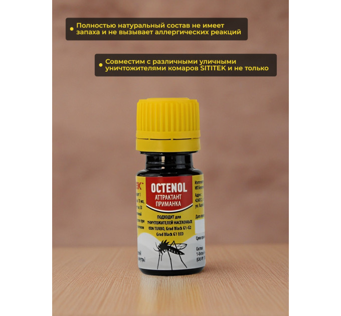 Аттрактант "SITITEK Octenol"