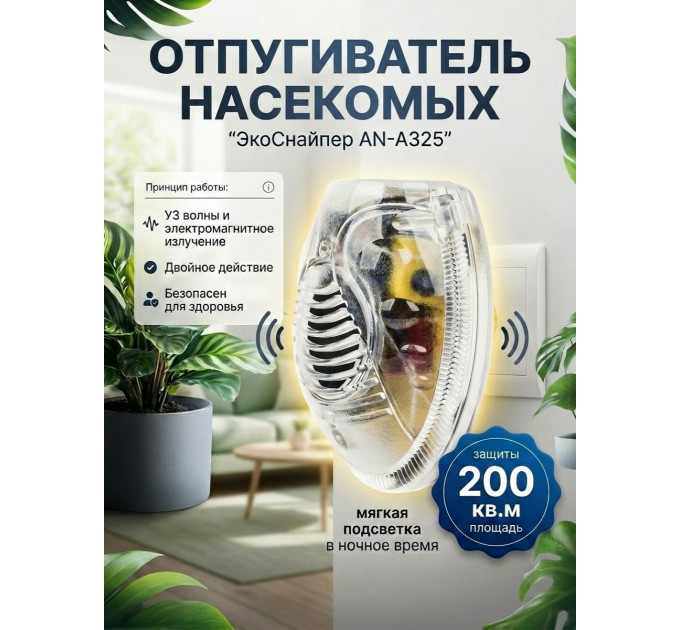 Отпугиватель насекомых ЭкоСнайпер AN-A325