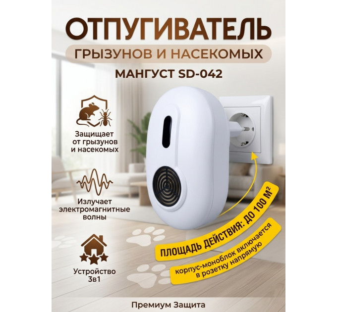 Отпугиватель грызунов и насекомых 3 в 1 "Мангуст SD-042"