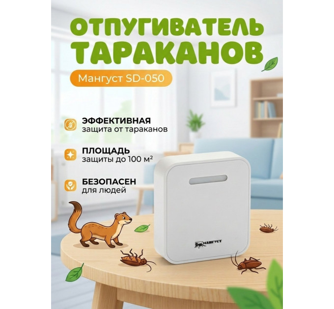 Отпугиватель тараканов "Мангуст SD-050"