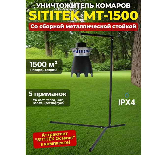 Уничтожитель комаров "SITITEK MT-1500" в комплекте со стойкой